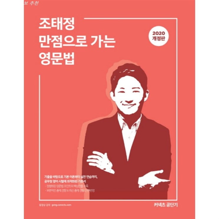  오늘 핫상품 커넥츠 공단기 조태정 만점으로 가는 영문법 2020 ! 판매순위~