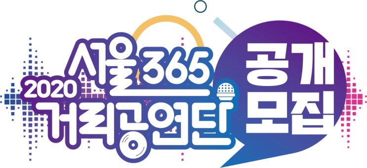  2020 서울365거리공연단 모집 ~6/29