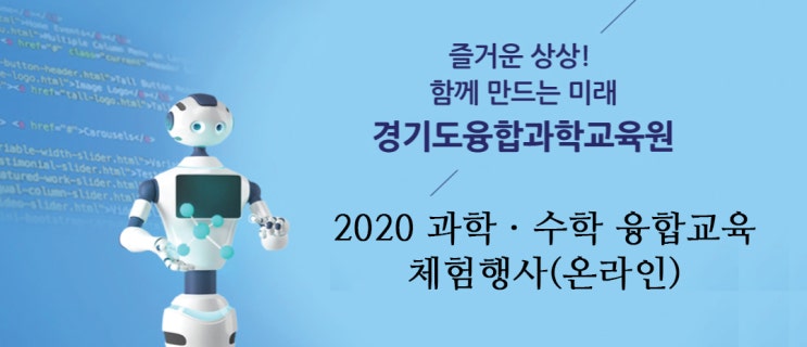  [경기도융합과학교육원] 토요일에 놀러와! 재미있는 무료 과학·수학 체험 신청하세요.