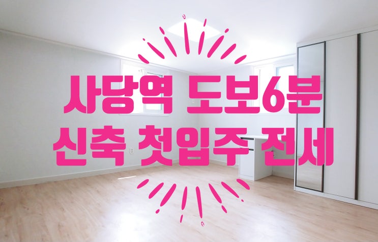  사당역 도보 6분 신축 첫입주 풀옵션 원룸 전세