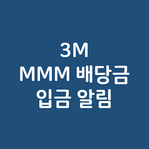  MMM 배당금 입금 알림 - 3M 주가와 주식