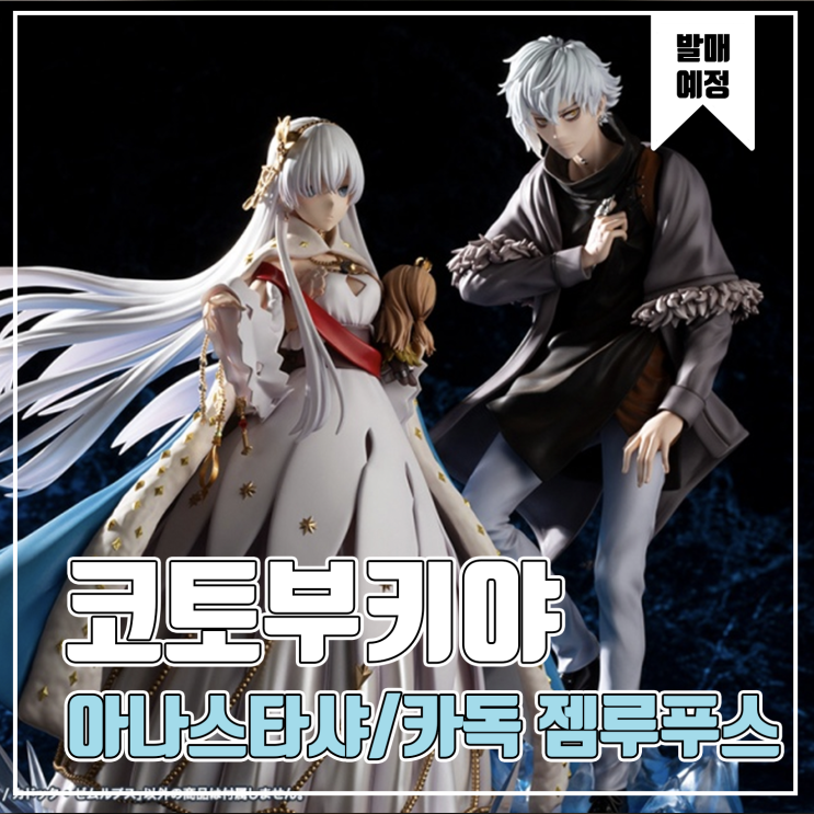  [피규어 발매 예정] 코토부키야 Fate/Grand Order 캐스터/아나스타샤 크립터/카독 젬루푸스