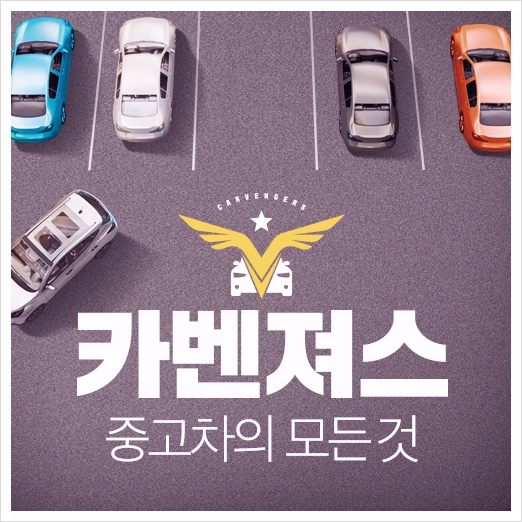 천안중고차, 중고차잘고를수있게 도와주는 영웅, 카벤져스 천안중고차, 중고차잘고를수있게 도와주는 영웅, 카벤져스