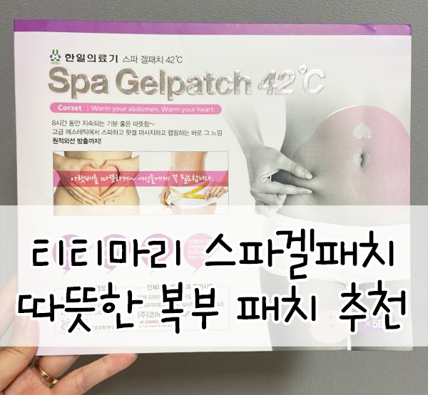  티티마리 스파겔패치::숑숑스토어 복부 체온 상승 패치, 기분좋은 따스함 만족!