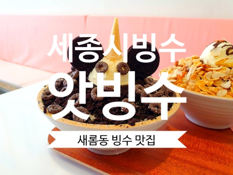  세종시맛집 빙수가 맛있는 새롬동 앗빙수