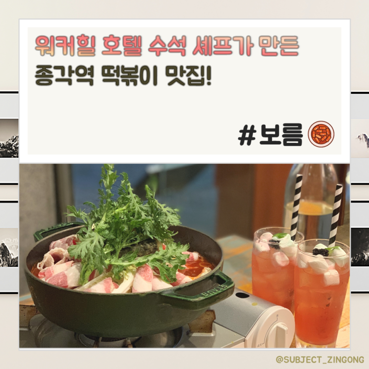 [오늘의 픽!] 워커힐 수석 셰프가 만든 즉석떡볶이 재질?! / 종각역 보름 / 종로 맛집!