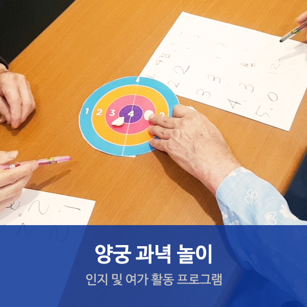  수원요양병원 여가활동 프로그램 "양궁 과녁 놀이"