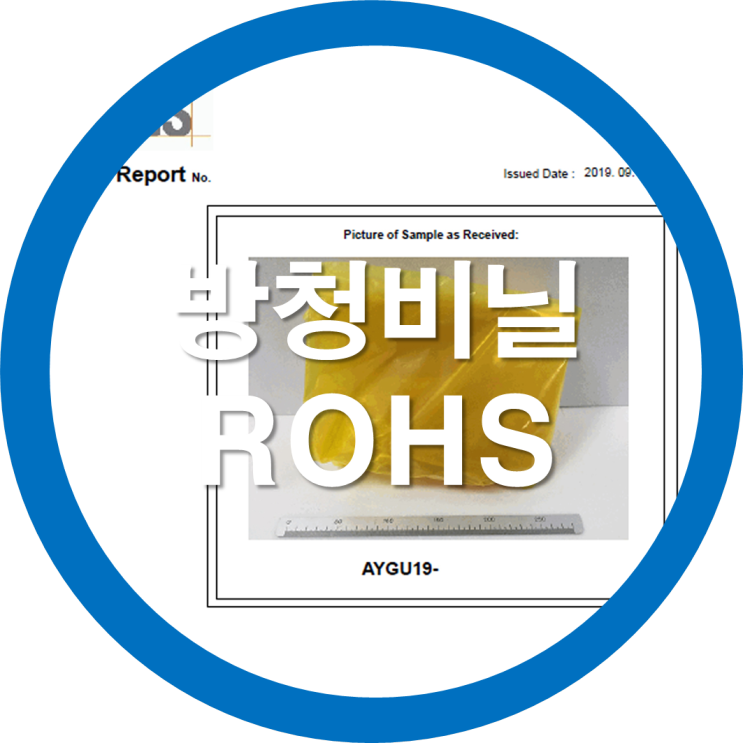방청비닐/VCI비닐-26개 환경유해물질검사성적서(ROHS) 업로드