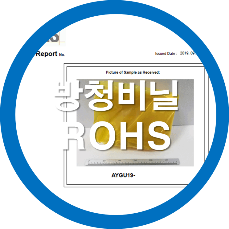  방청비닐/VCI비닐-26개 환경유해물질검사성적서(ROHS) 업로드