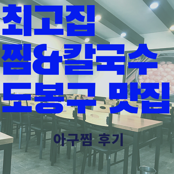  도봉구맛집! 맛과 향을 다 잡은 최고집칼국수의 아구찜