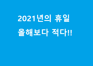  내년 공휴일 64일, 올해보다 3일 적다