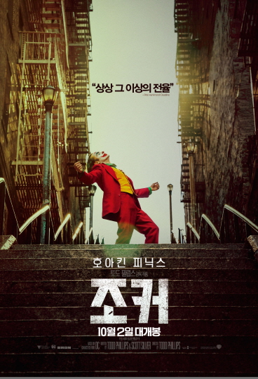  영화 조커_악을 바라보는 우리의 시선