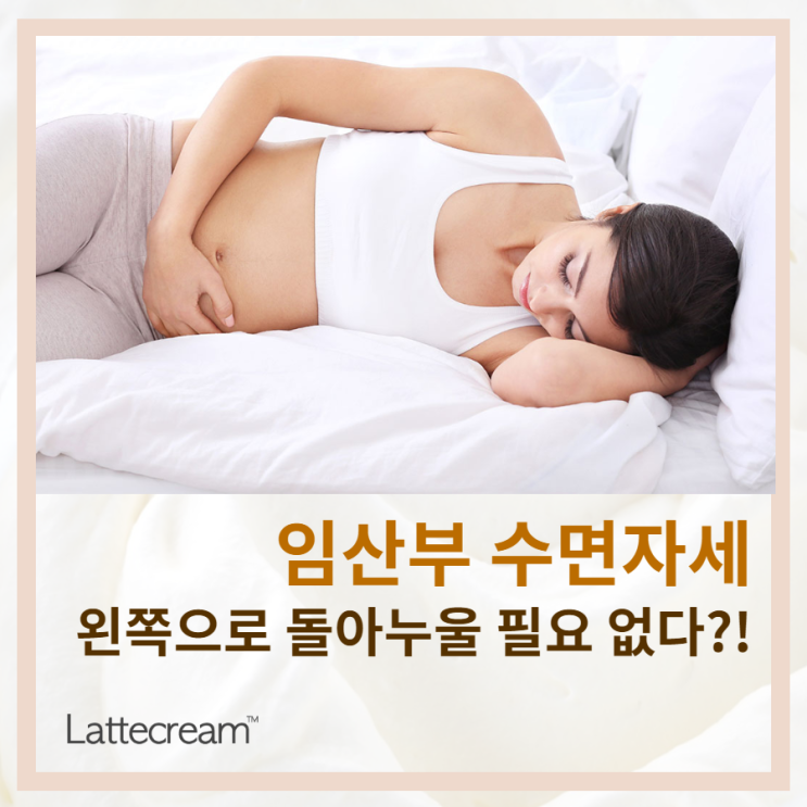  [임산부 수면자세] 왼쪽으로 돌아누울 필요 없다? 진실과 거짓