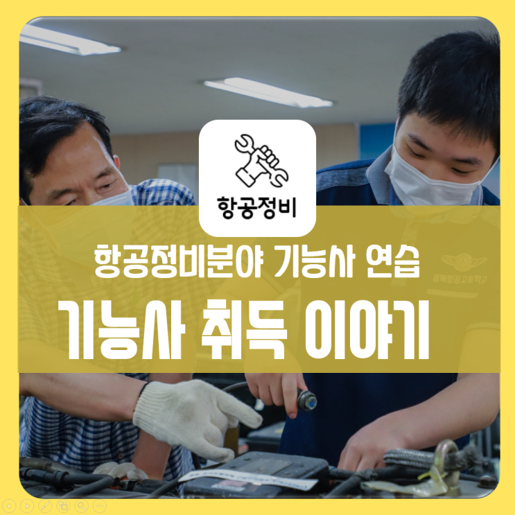  경북항공고등학교, 항공분야 기능사 취득을 위한 열정!