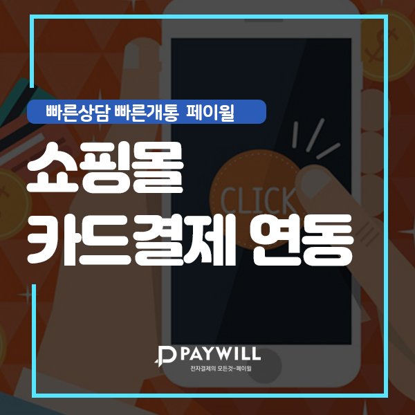  쇼핑몰 카드결제 연동 수기결제 정말 편리해요