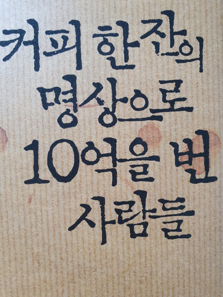 커피한잔의 명상으로 10억을 번 사람들(6.16.화.92일차)