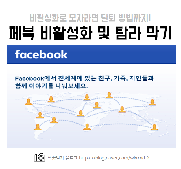  페북 비활성화 하는 법, 탐라 막기, 탈퇴 방법 등 쉽게 정리