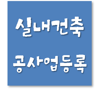 실내건축공사업 신규등록시 어떻게해야 기업진단보고서를 발급받을 수 있을까?