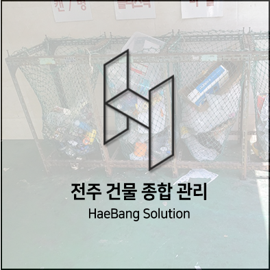  전주 효자동 청소업체를 찾으신다면? 해방솔루션이 있습니다.