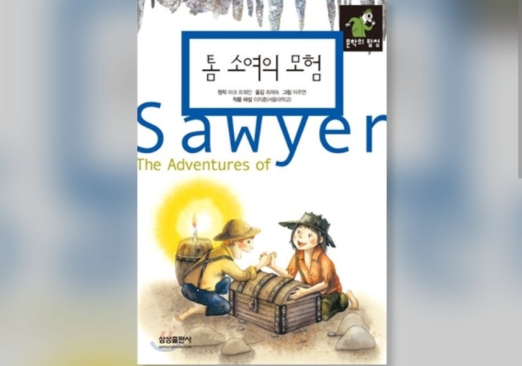  함께책읽기] 세계문학 23권: 톰 소여의 모험