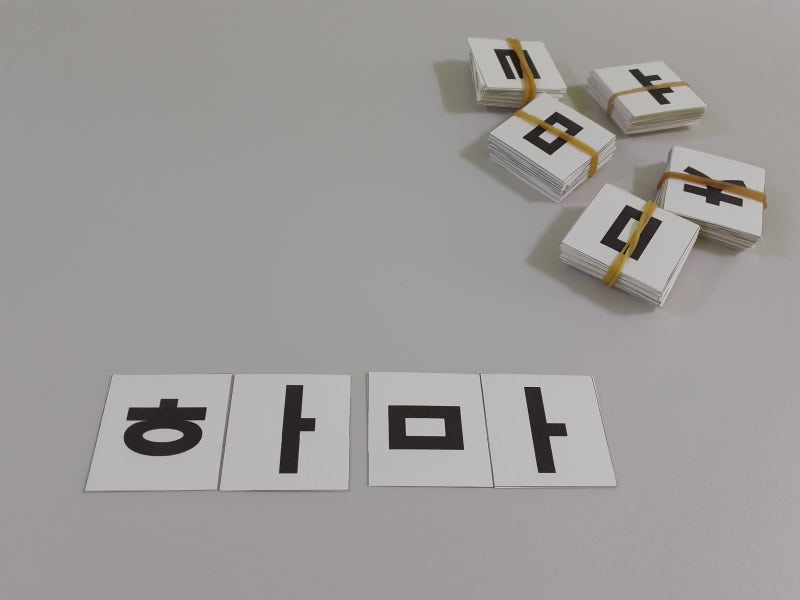 한글 자모 교구 만들기 수업기록 6.(첨부파일) : 네이버 블로그