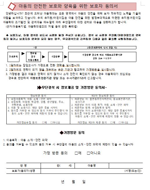 아동의 안전한 보호와 양육을 위한 보호자 동의서 / 어린이집가정방문동의서 / 아동학대예방