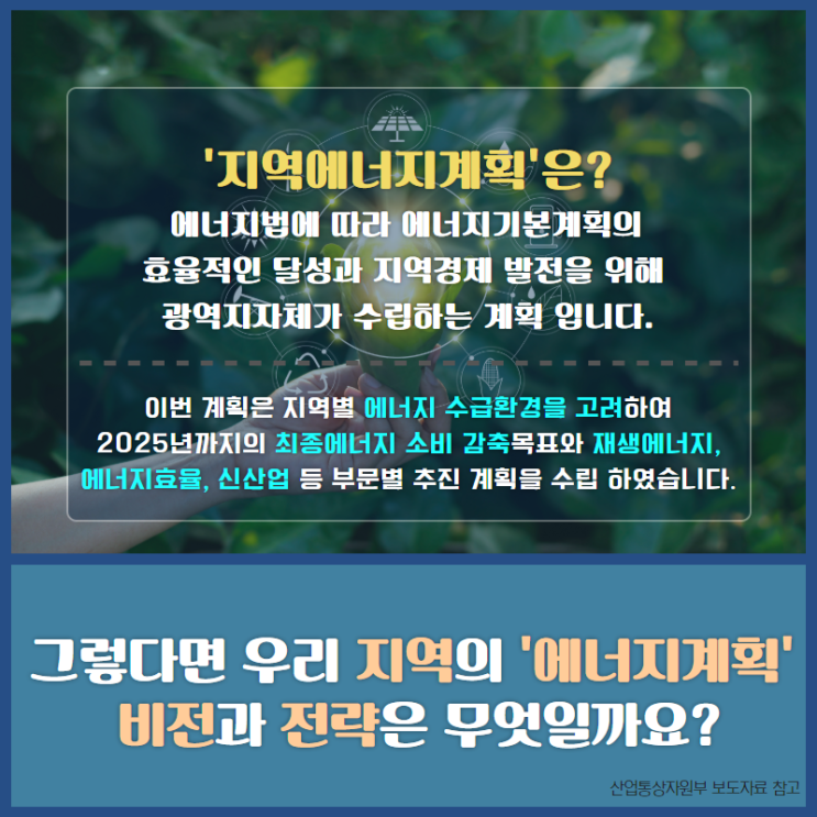  지역에너지계획 들어보셨나요? 서울지역, feat 한국에너지정보문화재단