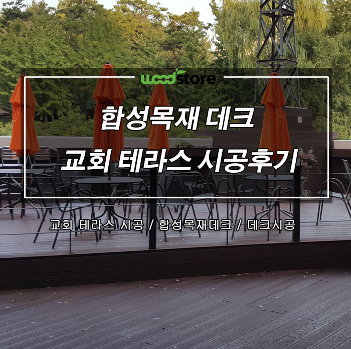  합성목재 데크로  교회   뒷마당 텃밭을 카페 테라스로 변신시키기!!