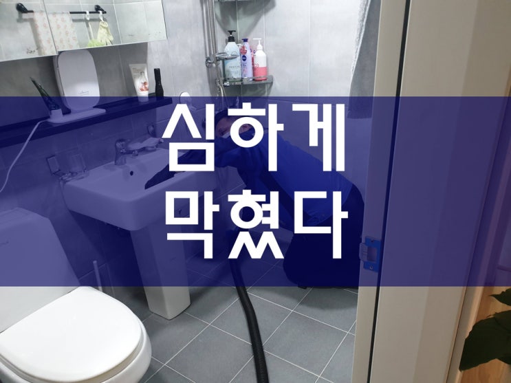  주방 하수구막힘비용 화장실하수구막혔을때 어떻게 해야 할까?