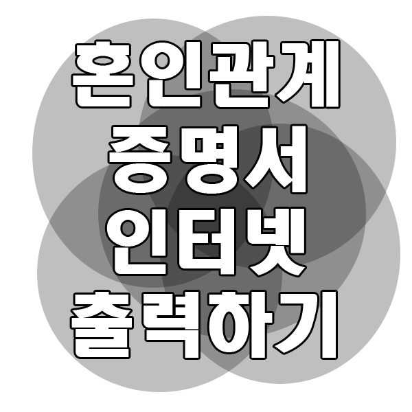  헷갈리는 결혼년도. 혼인 관계증명서 인터넷 출력해봅니다.