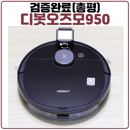 오즈모950 물걸레로봇청소기 장단점 총정리(feat 샤오미 비교)