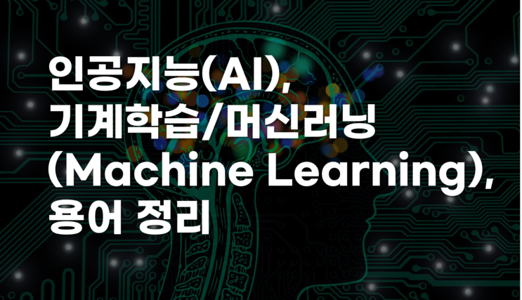 인공지능(AI), 기계학습/머신러닝(Machine Learning) 용어의 정의 및 분류, 차이점 소개