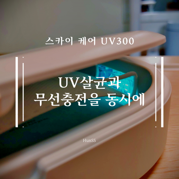 UV 자외선살균과 무선충전을 동시에? 스카이 케어 UV300 스마트폰 살균기