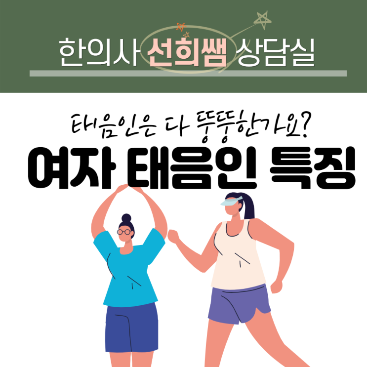  여자 태음인 특징, 날씬한 태음인도 있어요