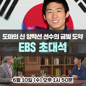 도쿄올림픽 금메달을 위한 도마의 신 체조선수 양학선의 도약! - EBS 초대석 <5초를 위한 5만 ....