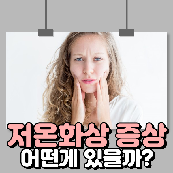  저온화상 증상 어떤게 있을까?