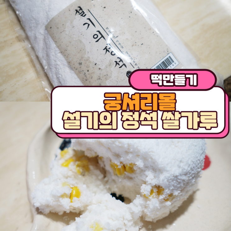  떡만들기 궁셔리몰 설기의 정석 쌀가루 간편쌀가루 넘 편하네