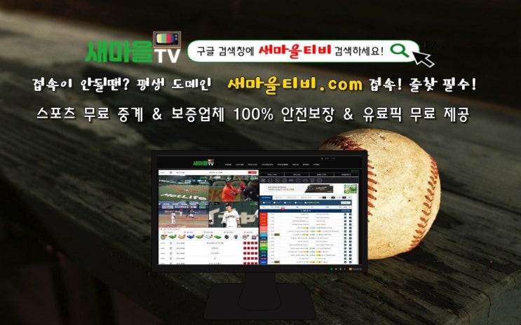 해외축구중계 전문 중계 티비 새마을티비