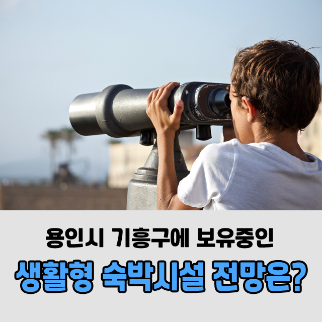  용인시 기흥구, 생활형 숙박시설 계속 보유해도 될까?