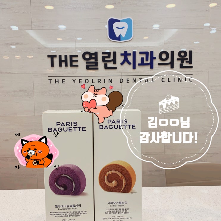  아양동치과 THE열린치과 김ㅇㅇ님 선물 감사합니다!