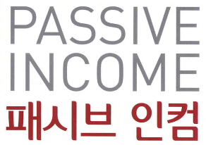  패시브인컴 시스템 구축하기 (경제적자유 필수 시스템)