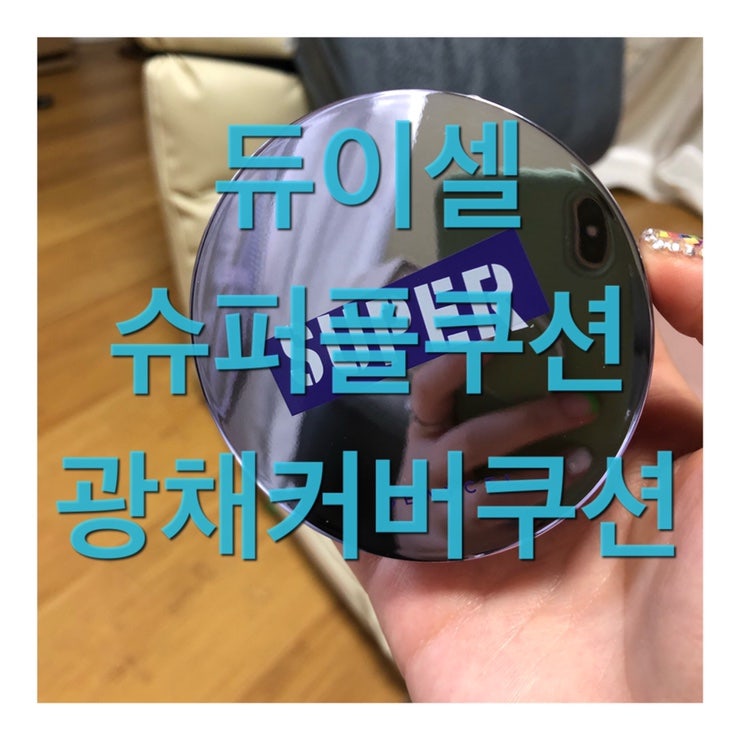 듀이셀 슈퍼플쿠션 광채커버쿠션 선택이유 는 이것 !