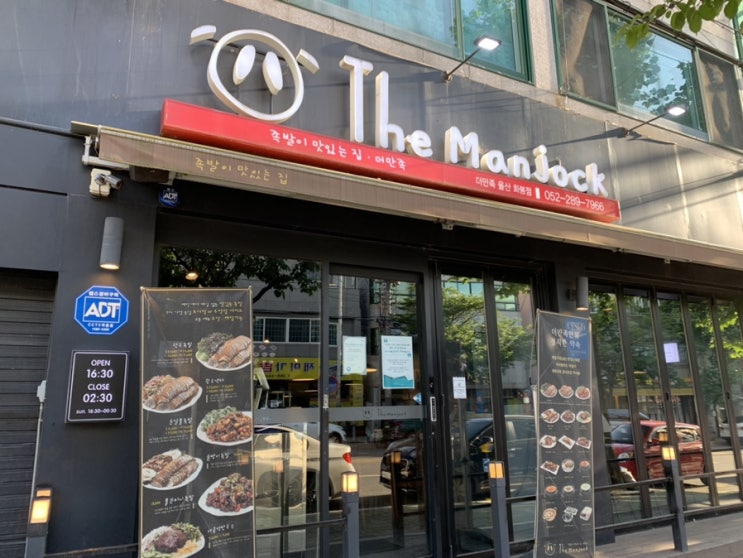  울산화봉동) 족발 맛집더만족 화봉송정점