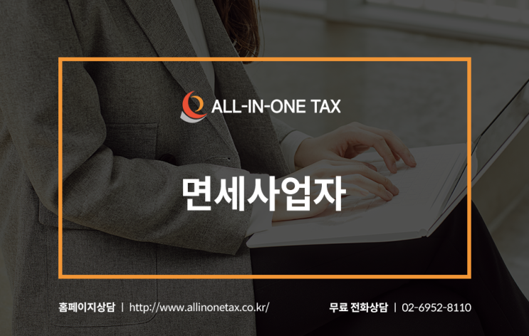  면세사업자 주요내용과 유의사항이 궁금하다면?