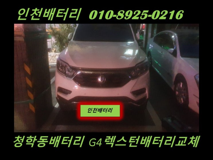  청학동 배터리 교체 G4렉스턴 배터리 교체         인천배터리 전문점 무료출장 교체