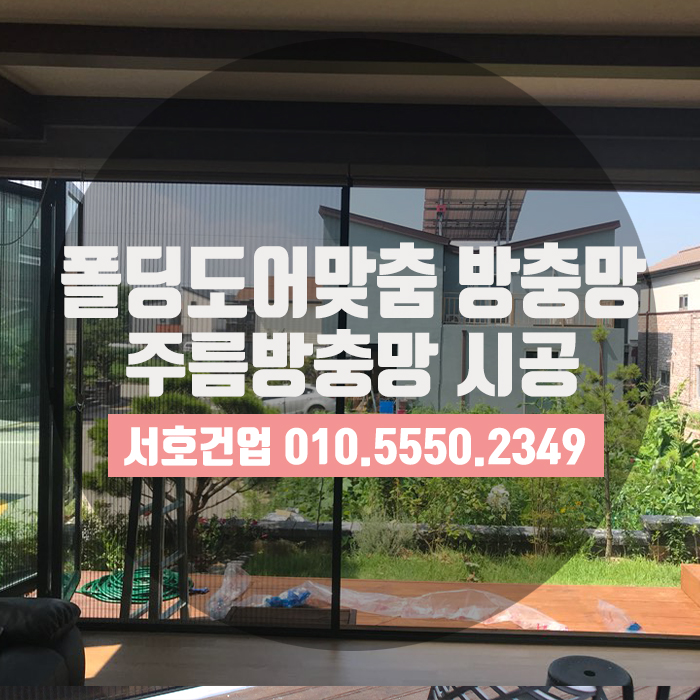  폴딩도어전용 주름방충망으로 여름준비 어때요?