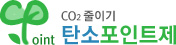  탄소포인트제 / 에너지 절약하고, 인센티브도 받자!!