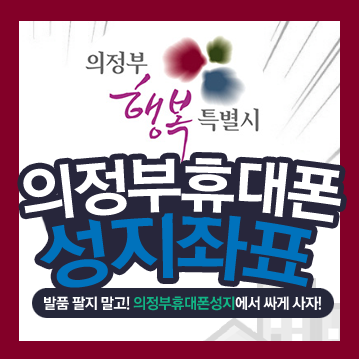  의정부 휴대폰 성지 좌표 공유!