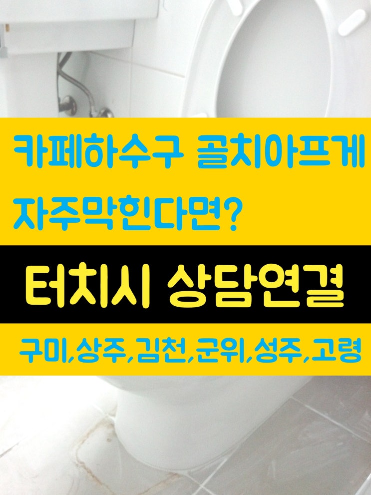  구미 [카페 배관 막힘] 싱크대 하수구가 너무 자주 막혀요 청소 관리법이 있을까요? (구미시 상주 김천 석적 출장)