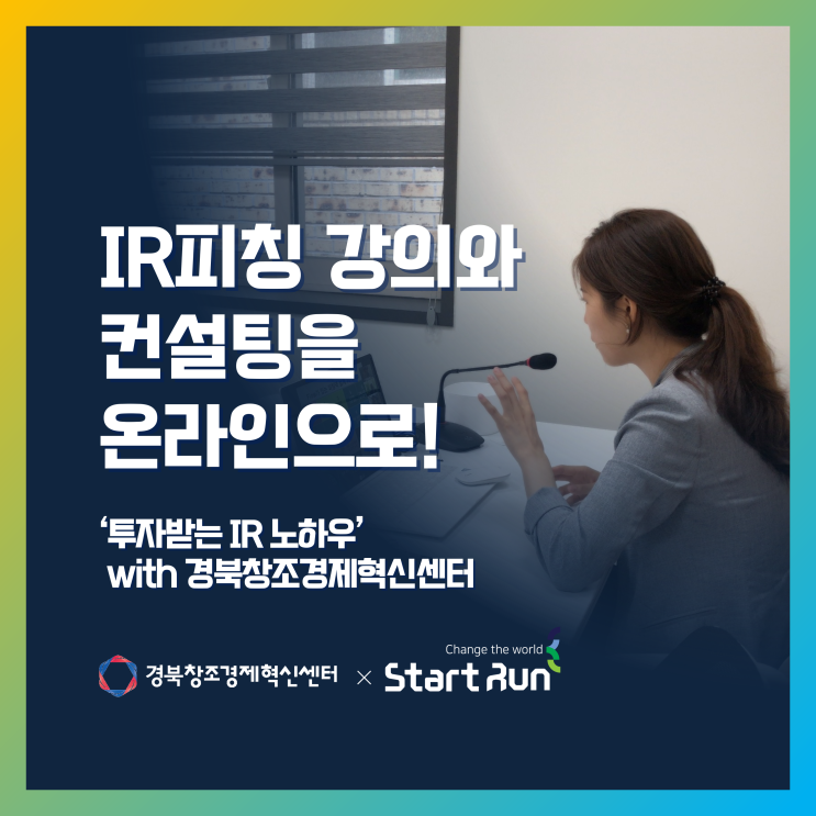  [IR작성&피칭 강의(언택트교육)] 투자자를 사로잡는 IR자료 작성 및 피칭 : 스타트런 지효선 대표 경북창조경제혁신센터×스타트런